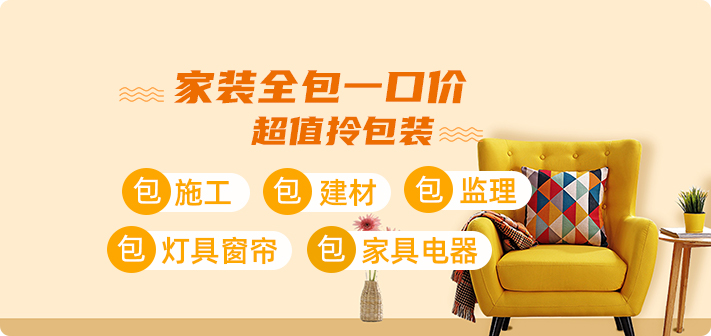 全屋装修一站式