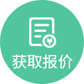 获取报价