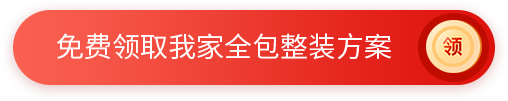 免费领取我家全包整装方案